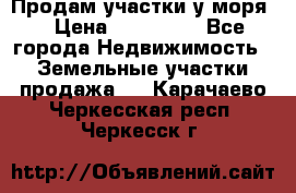 Продам участки у моря  › Цена ­ 500 000 - Все города Недвижимость » Земельные участки продажа   . Карачаево-Черкесская респ.,Черкесск г.